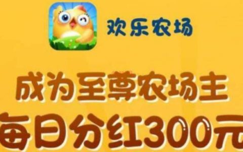 欢乐农场赚钱真的可以提现吗（亲测揭秘其中的秘密）