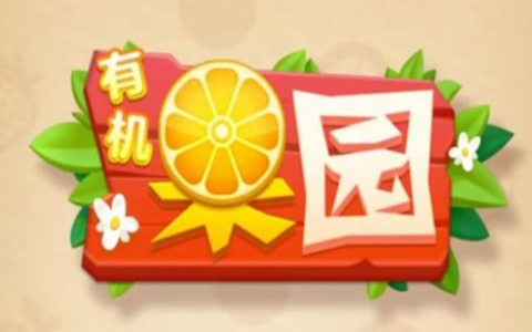 有机果园赚钱是真的吗？500元能提现出来吗？我来告诉你真相