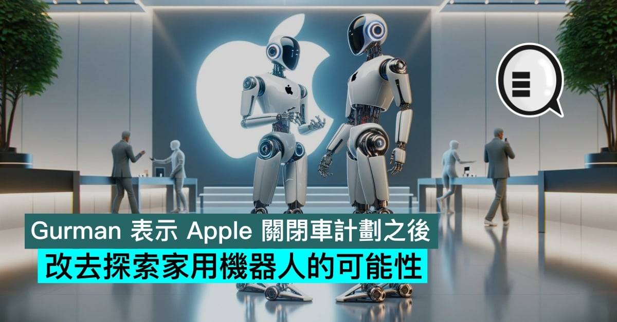 Gurman 表示苹果关闭车计划之后，改去探索家用机器人的可能性