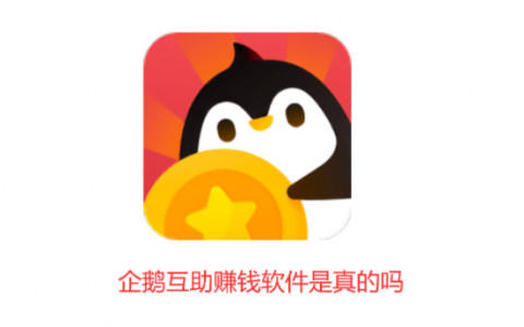 企鹅互助赚钱软件是真的吗？企鹅互助一天能挣多少呢？