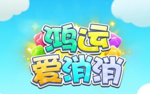 鸿运爱消消赚钱是真的吗？红包能提现出来吗