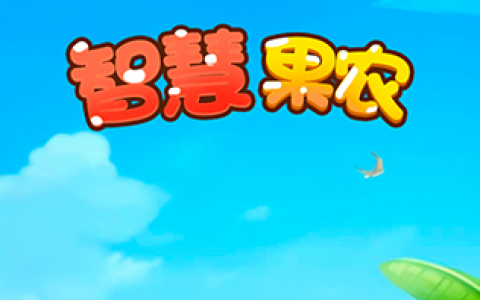 智慧果农游戏赚钱是真的吗？1000元可以提现吗？实测结果