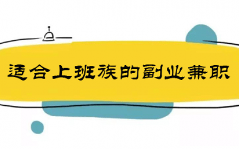 不影响上班的副业有哪些？介绍2个适合上班族副业兼职