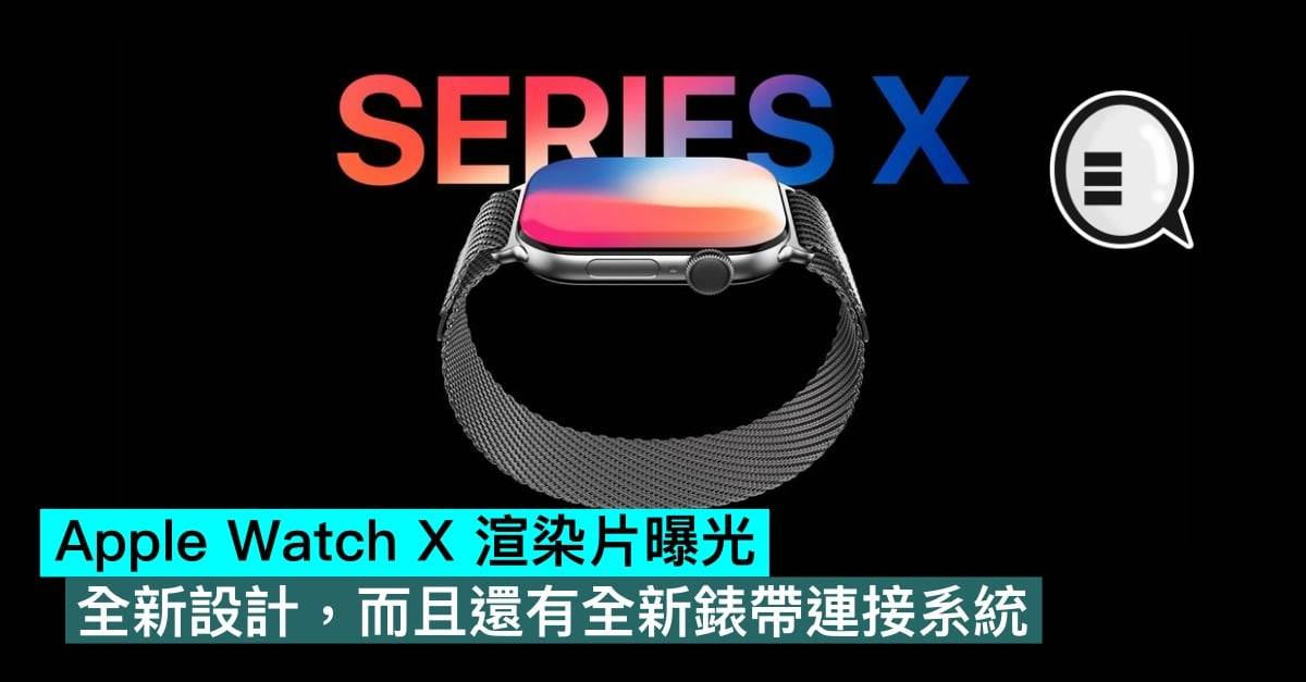 Apple Watch X 渲染片曝光，全新设计，而且还有全新表带连接系统