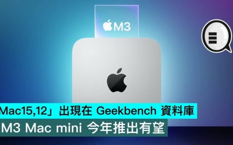 「Mac15,12」出现在 Geekbench 数据库，M3 Mac mini 今年推出有望
