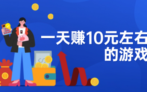 一天赚10元左右的游戏(每天10到20元，轻松到手)