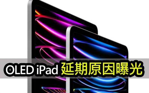 三星OLED面板良率问题？iPad Pro 2024推迟至5月