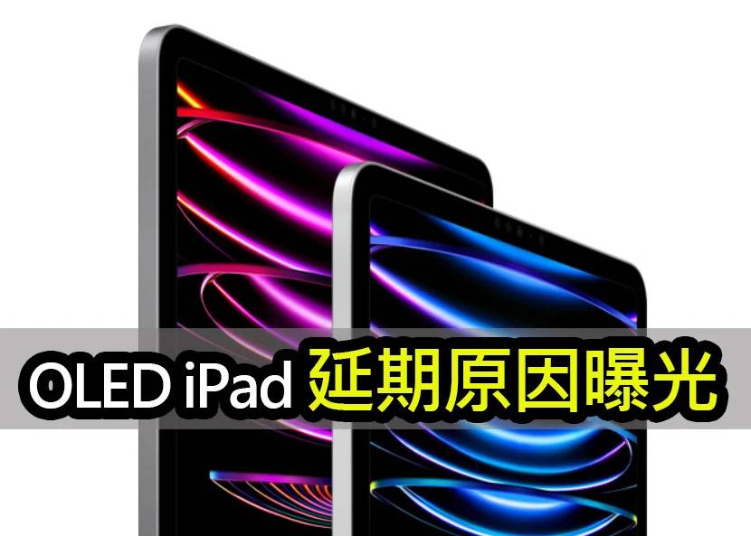 三星OLED面板良率问题？iPad Pro 2024推迟至5月