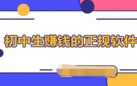 学生兼职手机赚钱日结，3个适合学生手机赚钱的日结兼职