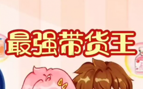 最强带货王游戏能赚钱提现是真的吗？2024年第一弹亲测结果