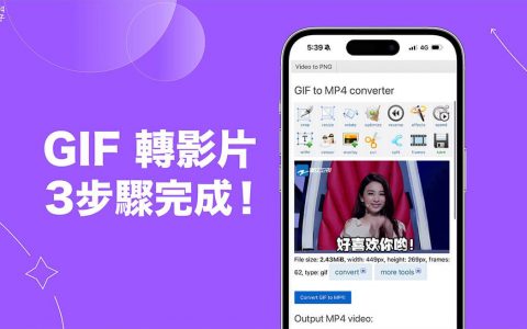 GIF 转影片教学，在 iPhone 或 Android 手机上将 GIF 转换影片文件！