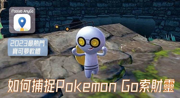 gimmighoul pokemon go page
