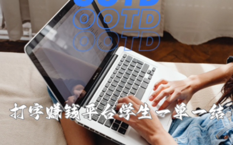 打字赚钱平台学生一单一结是真的吗？千万不要相信！！！