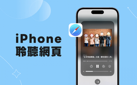 iPhone 朗读网页功能怎么用？ iOS 17 聆听网页让 Siri 朗读网页内容