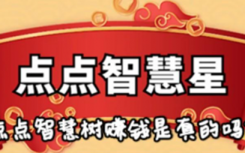 点点智慧树赚钱是真的吗？提现300元是真的吗？实测