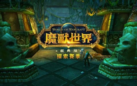 《魔兽世界》经典版“探索赛季”第 3 阶段开跑！