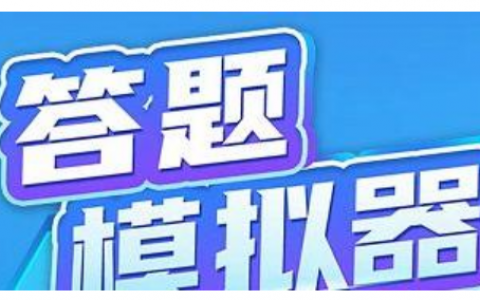 答题模拟器APP赚钱是真的吗？提现套路揭秘，你要的真相都在这