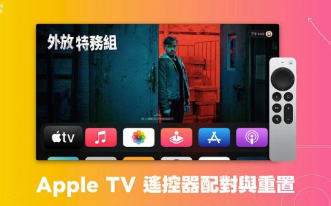 Apple TV遥控器配对及重置教学，轻松操控Apple TV 4K