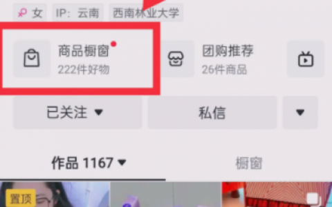 抖音小店怎么开通橱窗需要什么条件，一篇文章全告诉你