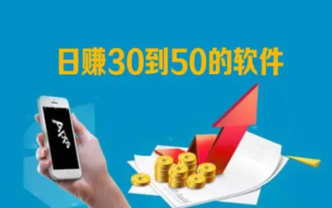 2024年怎么每天稳定赚30—50元？分享五个日赚30-50元零花钱的app