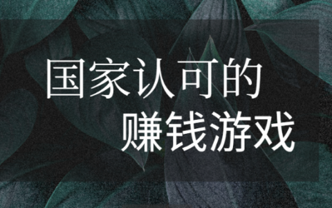 国家认可的赚钱游戏，十大良心游戏赚钱软件