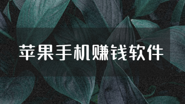苹果试玩赚钱软件app，苹果手机赚钱软件