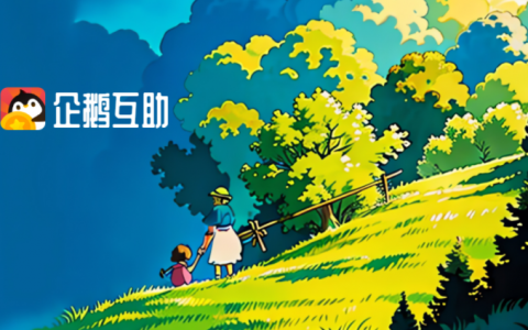 企鹅互助是正规平台吗（是做任务赚钱一单一结的赚钱平台）