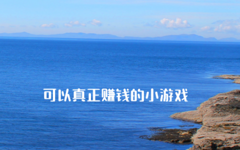 可以真正赚钱的小游戏，人人可以玩游戏赚零花的平台