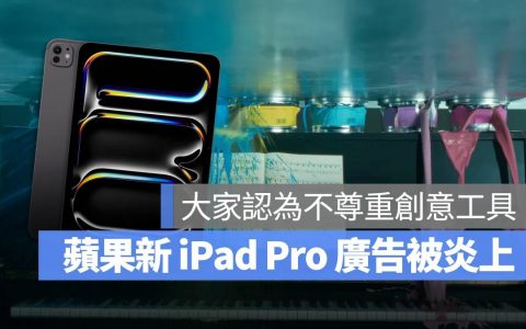 苹果 iPad Pro 广告被批评不尊重创意！ 官方也出来致歉了