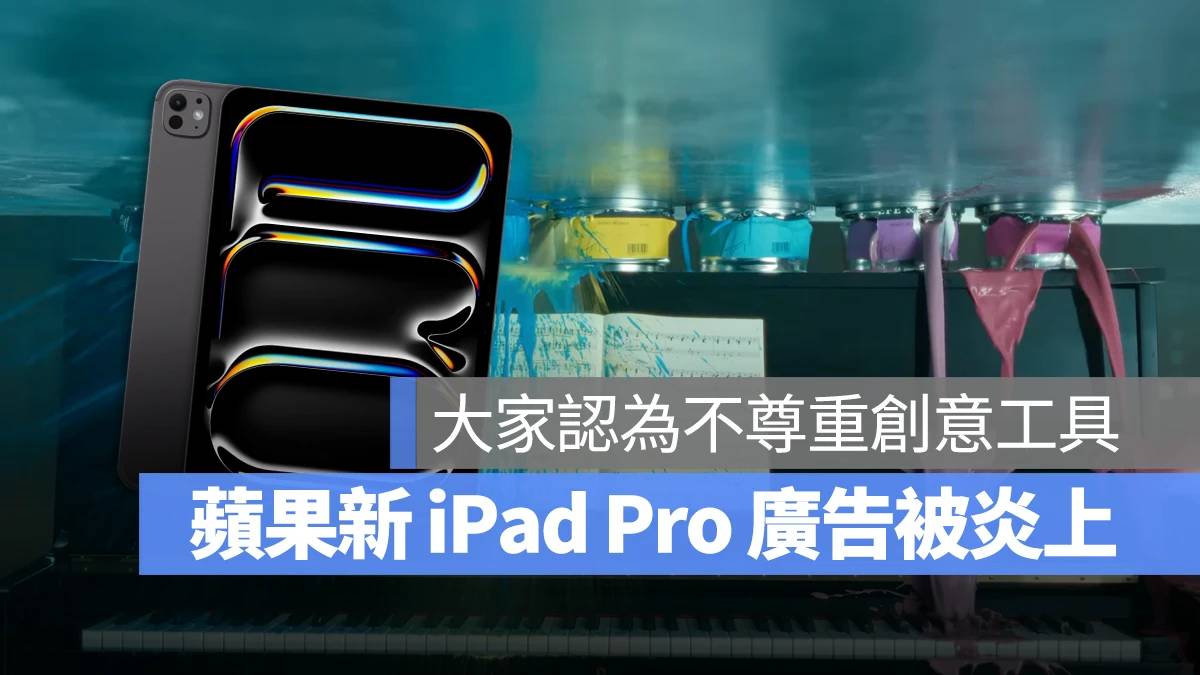 苹果 iPad Pro 广告被批评不尊重创意！ 官方也出来致歉了