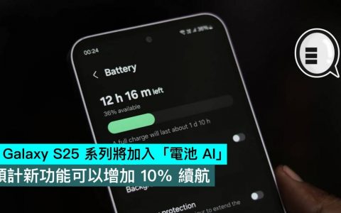 传Galaxy S25系列将加入「电池 AI」，预计新功能可以增加 10% 续航