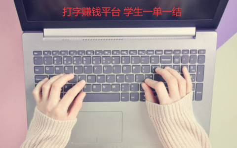 打字赚钱平台 学生一单一结，分享几款支持一单一结任务赚钱平台