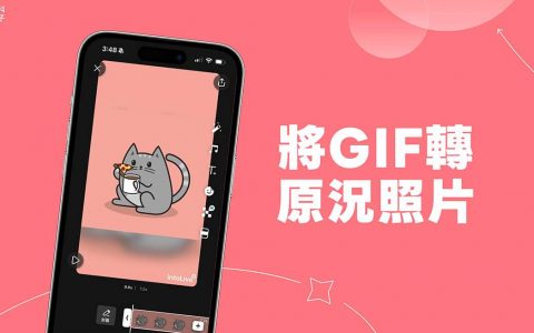 GIF 转原况照片教学，3 步骤将 GIF 动图转换成 iPhone 原况照片