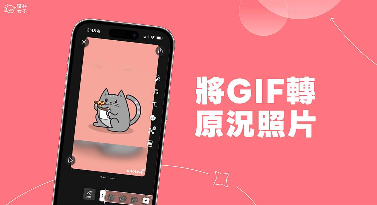 GIF 转原况照片教程，3 步骤将 GIF 动图转换成 iPhone 原况照片