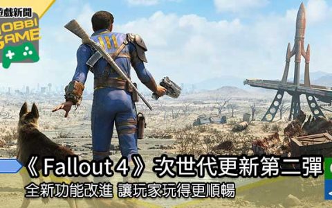 《Fallout 4 》次世代更新第二弹 全新功能改进 让玩家玩得更顺畅