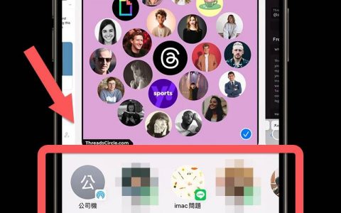 iPhone 分享建议联络人名单如何关闭？不常用的对象一键移除