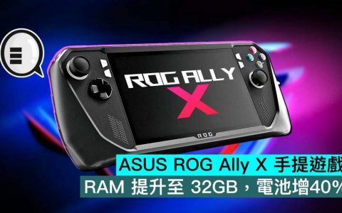 ASUS ROG Ally X 手提游戏机，RAM 提升至 32GB，电池增40%