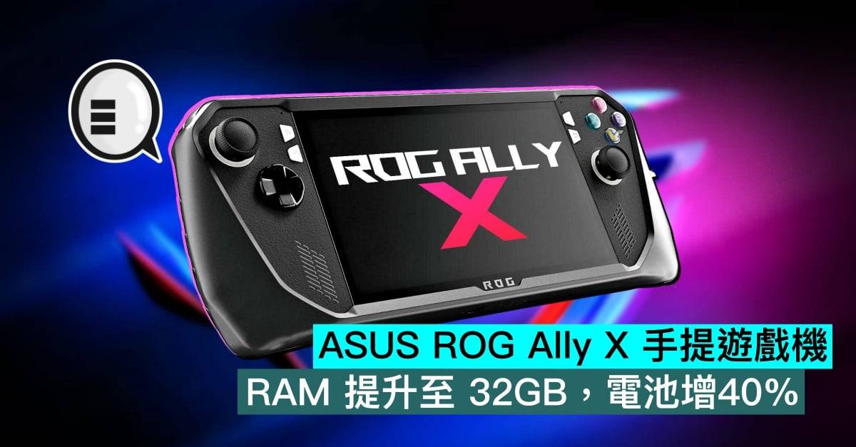 ASUS ROG Ally X 手提游戏机，RAM 提升至 32GB，电池增40%