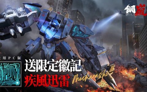 跨平台机甲战棋手游《钢岚》今日推出，新手卡池无限重置等活动登场