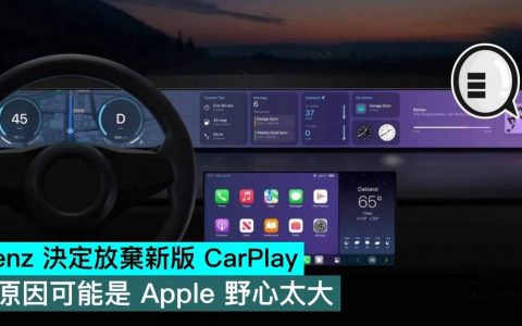 Benz 决定放弃新版 CarPlay，原因可能是苹果野心太大