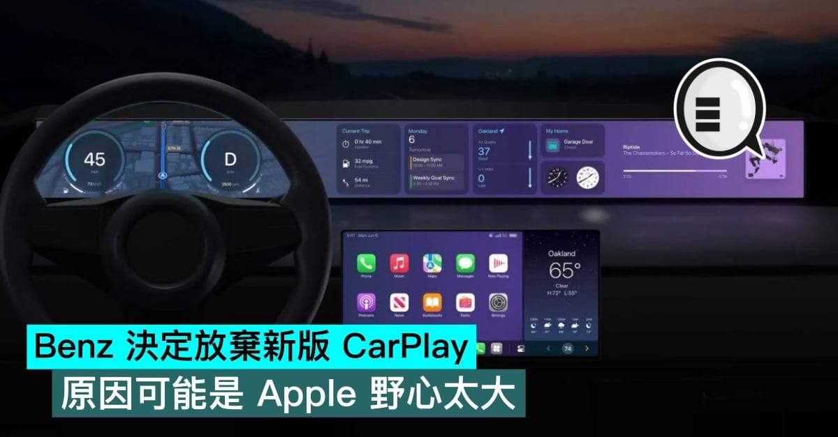 Benz 决定放弃新版 CarPlay，原因可能是苹果野心太大