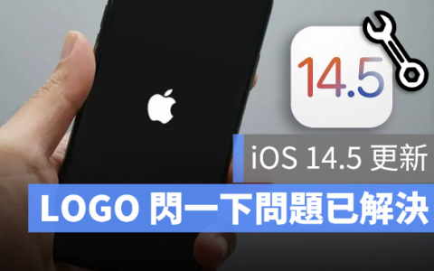 iPhone 12 开机苹果LOGO 闪一下的问题在iOS 14.5 已解决