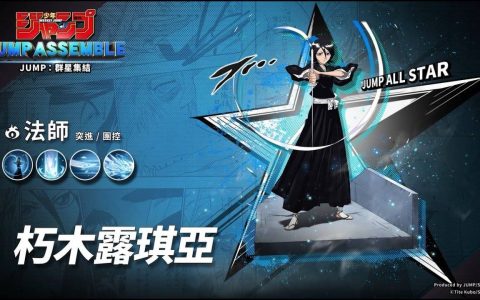 《JUMP：群星集结》推出新角色朽木露琪亚