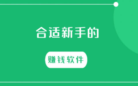 分享5款合适新手的赚钱软件（建议收藏）
