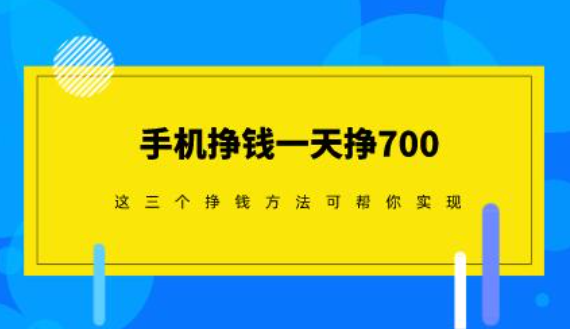 手机挣钱一天挣700（先从每天赚200元开始吧）