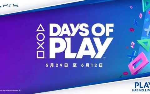 索尼「Days of Play 2024」活动开跑，PS Plus 6月免费游戏同步公开