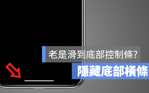 关闭/隐藏iPhone底部横条教学，玩游戏不再因此不小心跳出（iOS技巧）