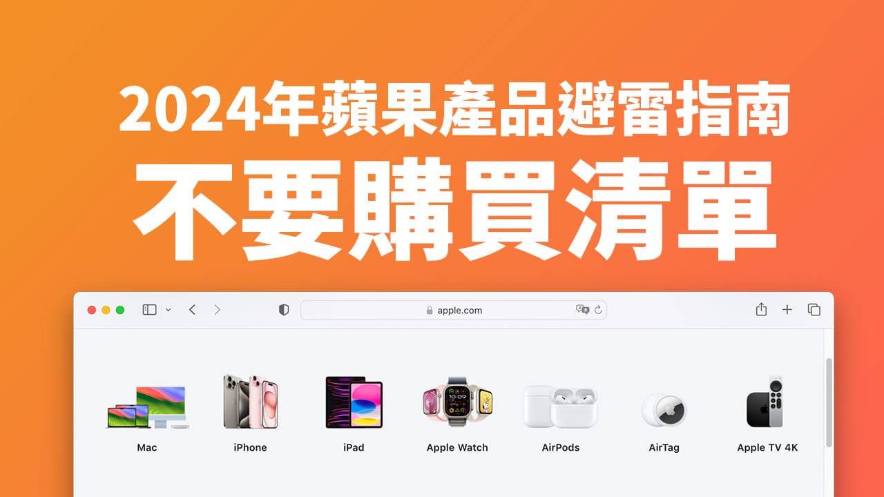 2024年这7款Apple产品不要买！选购前先避开这几款旧产品