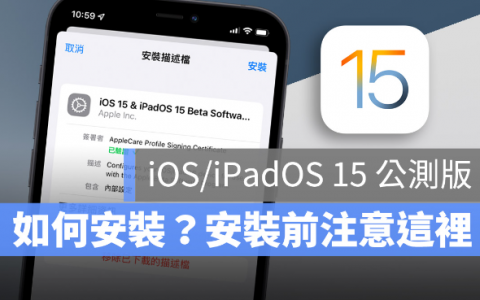 iOS 15 Public beta 版推出，如何安装？