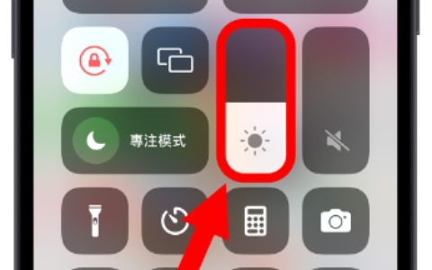 iPhone 屏幕亮度调整的10 个技巧，教你调到最适当的亮度